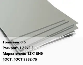 Лист нержавеющий 0.6 1.25х2.5 Сталь: 12Х18Н9 ГОСТ 5582-75